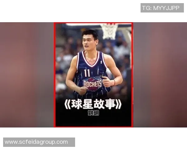 姚明组合的传奇之路:从篮球场到全球影响力的故事